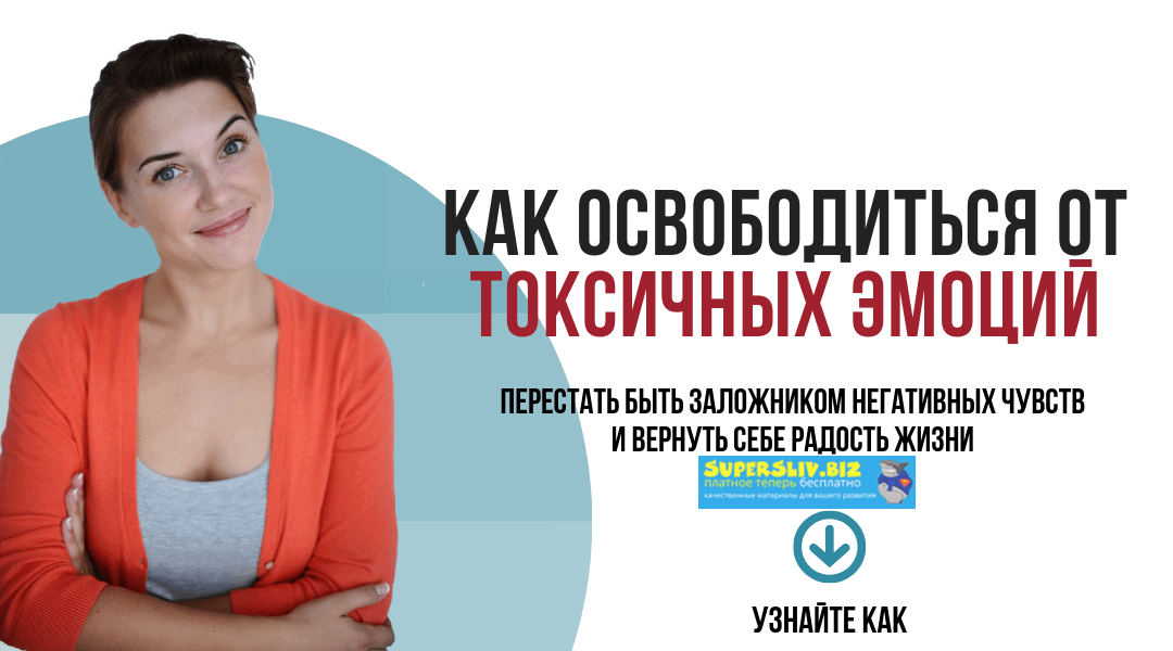 [Анна Бабич] Как освободиться от токсичных эмоций _0.png